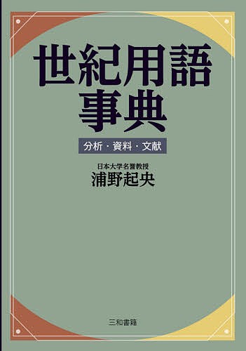 世紀用語事典　分析・資料・文献/浦野起央