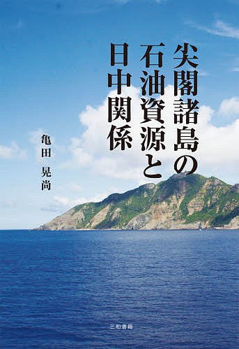 尖閣諸島の石油資源と日中関係/亀田晃尚