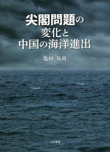 尖閣問題の変化と中国の海洋進出/亀田晃尚