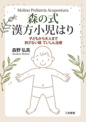 森の式漢方小児はり 子どもから大人まで刺さない鍼ていしん治療/森野