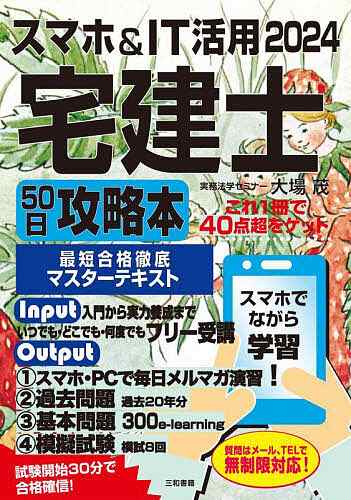 スマホu0026IT活用宅建士50日攻略本 これ1冊で40点超をゲット 2024 大場茂