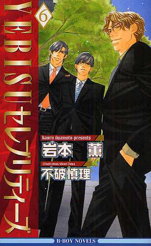 新品本物 BLCD「YEBISUセレブリティーズ」不破慎理、岩本薫原作 - CD