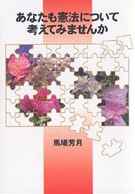 あなたも憲法について考えてみませんか/馬場芳月