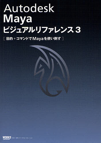 Autodesk Mayaビジュアルリファレンス 3の通販は