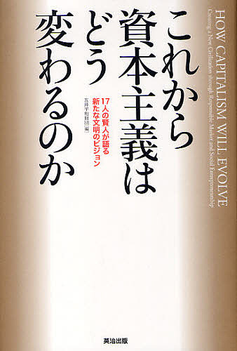 これから資本主義はどう変わるのか 17人の賢人が語る新たな文明のビジョン/五井平和財団/ビル・ゲイツ
