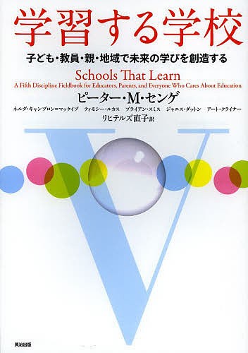 学習する学校 子ども・教員・親・地域で未来の学びを創造する/ピーター・Ｍ・センゲ/ネルダ・キャンブロン＝マッケイブの通販は 4,858円