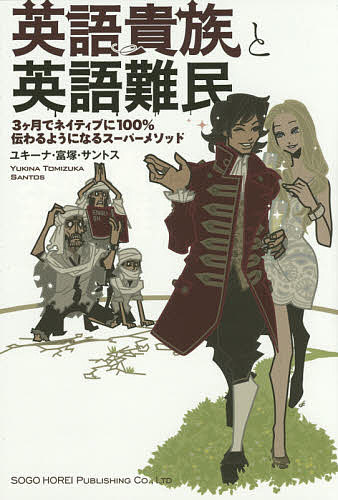 英語貴族と英語難民 3ケ月でネイティブに100伝わるようになるスーパーメソッド/ユキーナ・富塚・サントスの通販はau PAY マーケット