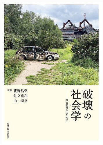 破壊の社会学 社会の再生のために/荻野昌弘/足立重和/山泰幸