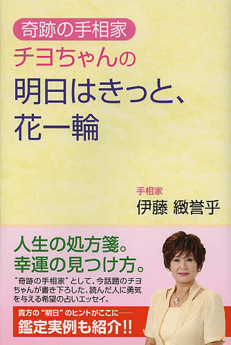 奇跡の手相家チヨちゃんの明日はきっと、花一輪/伊藤緻誉乎