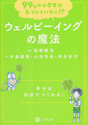 ウェルビーイングの魔法 幸せは自分でつくれる!/前野隆司/中島晴美/山田将由