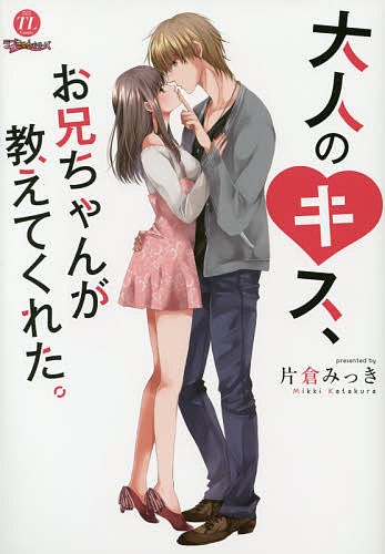 大人のキス、お兄ちゃんが教えてくれた。/片倉みっきの通販はau PAY マーケット - bookfan au PAY マーケット店 | au PAY  マーケット－通販サイト