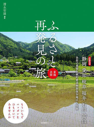 ふるさと再発見の旅 東海北陸/清永安雄