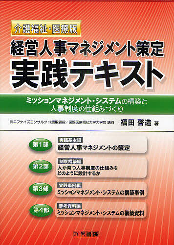 経営人事マネジメント策定実践テキスト 介護福祉・医療版 ミッションマネジメント・システムの構築と人事制度の仕組みづくりの通販は