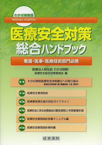 医療安全対策総合ハンドブック　わかば病院版　看護・医事・医療技術部門必携/相生会わかば病院医療安全総合対策委員会の通販は 6,358円