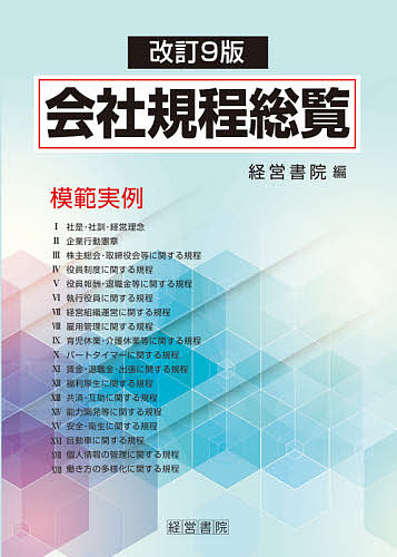 会社規程総覧 模範実例 会社規程総覧 模範実例/経営書院 経理・会計・財務