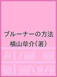 ブルーナーの方法/横山草介の通販は 4,605円