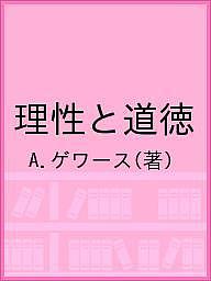 理性と道徳/Ａ．ゲワース