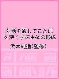 対話を通してことばを深く学ぶ主体の形成/浜本純逸