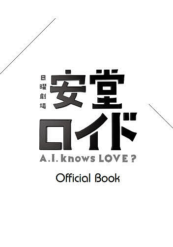 安堂ロイドＡ．Ｉ．ｋｎｏｗｓ　ＬＯＶＥ？　Ｏｆｆｉｃｉａｌ　Ｂｏｏｋ