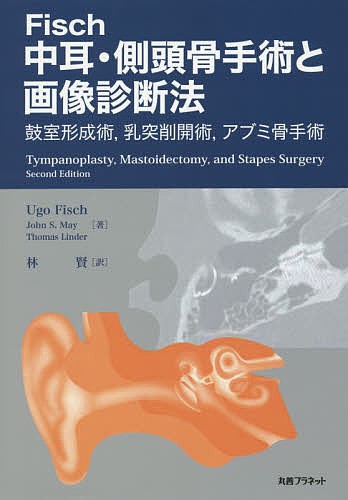 Fisch中耳・側頭骨手術と画像診断法 鼓室形成術,乳突削