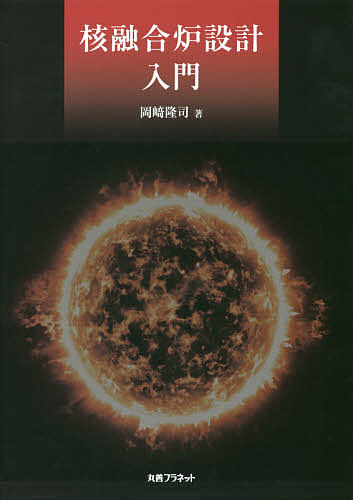核融合炉設計入門/岡崎隆司