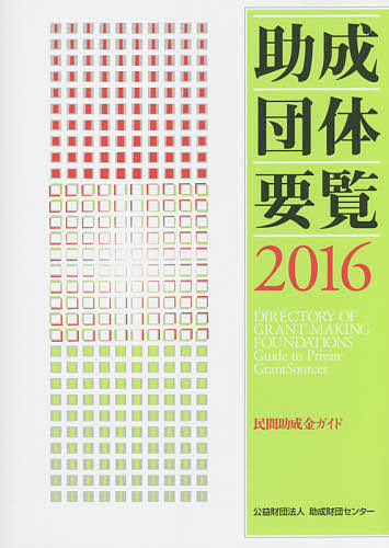 助成団体要覧 民間助成金ガイド ２０１６/助成財団センタ-/助成財団センタ-（単行本） 助成団体要覧 民間助成金ガイド 2016/助成財団センター
