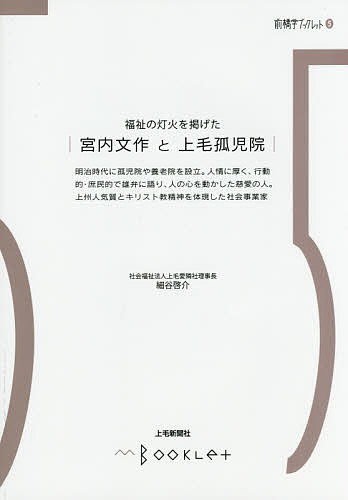 福祉の灯火を掲げた宮内文作と上毛孤児院/細谷啓介