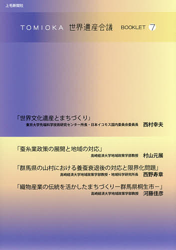 TOMIOKA世界遺産会議BOOKLET 7/西村幸夫/村山元展/西野寿章