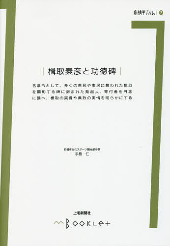 楫取素彦と功徳碑/手島仁