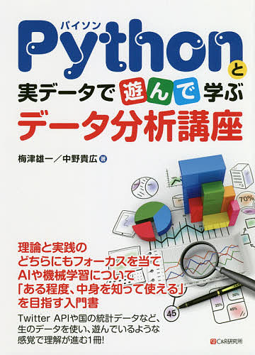 Pythonと実データで遊んで学ぶデータ分析講座/梅津雄一/中野貴広 データベース