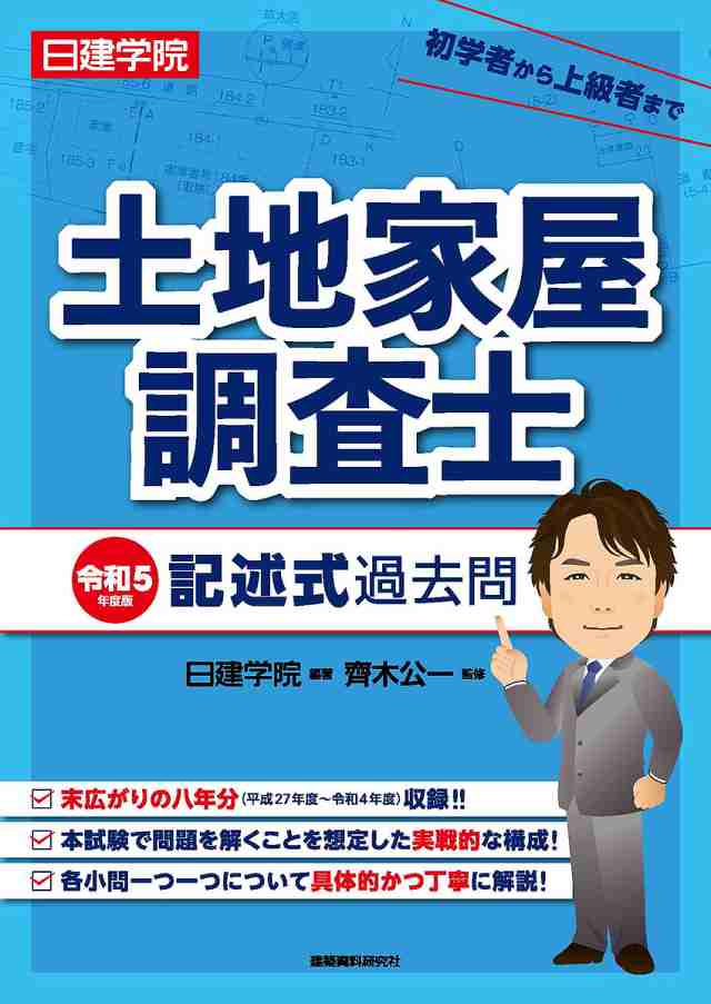 日建学院土地家屋調査士記述式過去問 令和5年度版 日建学院 齊木公一