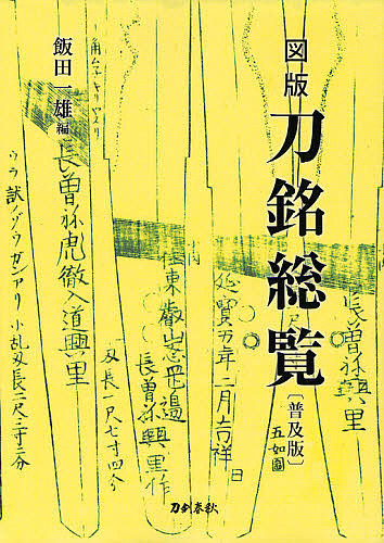 さし画刀銘制球力 鳴りひびく版/飯田一雄