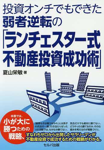 投資オンチでもできた弱者逆転の「ランチェスター式不動産投資成功術」 夏山栄敏