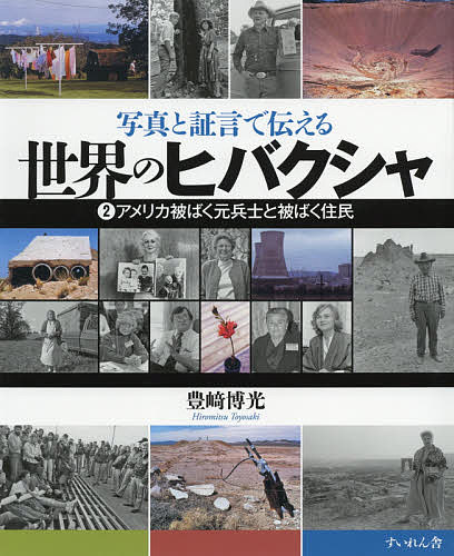 写真と証言で伝える世界のヒバクシャ 2/豊崎博光