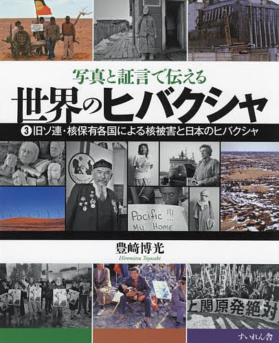 写真と証言で伝える世界のヒバクシャ 3/豊崎博光