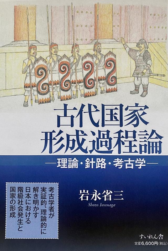 古代国家形成過程論 理論・針路・考古学/岩永省三 6,600円