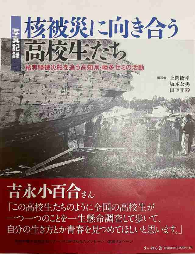 核被災に向き合う高校生たち 写真記録 核実験被災船を追う高知県・幡多ゼミの活動/上岡橋平/坂本公男/山下正寿