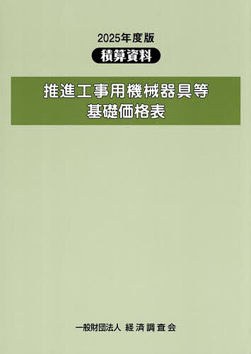 推進工事用機械器具等基礎価格表 2025年度版