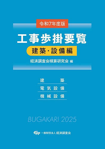 工事歩掛要覧 令和7年度版建築・設備編/経済調査会積算研究会