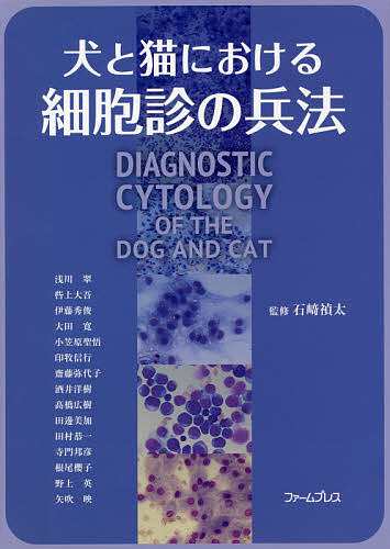 犬と猫における細胞診の兵法/石崎禎太/湯川翠