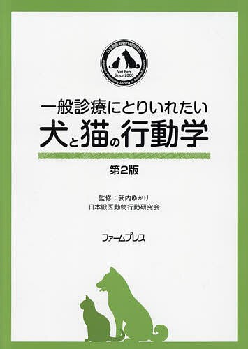 一般診療にとりいれたい犬と猫の行動 2版/武内ゆかり