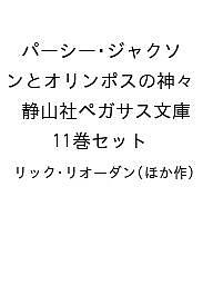 パーシー・ジャクソンとオリンポスの神々 静山社ペガサス文庫 11巻セット/リック・リオーダン