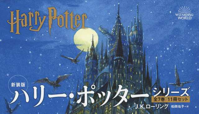 開梱 設置?無料 新装版 ハリー・ポッターシリーズ 11巻セット/Ｊ．Ｋ