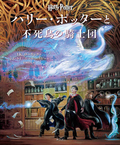ハリー・ポッターと不死鳥の騎士団 イラスト版/Ｊ．Ｋ．ローリング/ジム・ケイ/ニール・パッカー