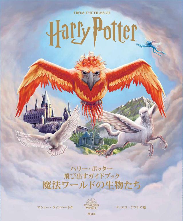 映画ハリー・ポッター 大きく広がるポップ・アップ・ガイド ホグワーツ