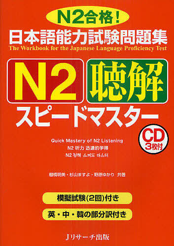 日本語能力試験問題集N2聴解スピードマスター N2合格!/棚橋明美/杉山ますよ/野原ゆかり