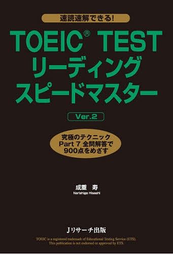 ＴＯＥＩＣ ＴＥＳＴリーディングスピードマスター 究極のテクニック