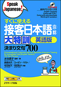 すぐに使える接客日本語会話大特訓英語版 決まり文句700/水谷信子/・著高橋尚子/スーザン・マスト
