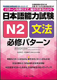 日本語能力試験N2文法必修パターン パターンを押さえて、解き方まるわかり/氏原庸子/佐伯玲子