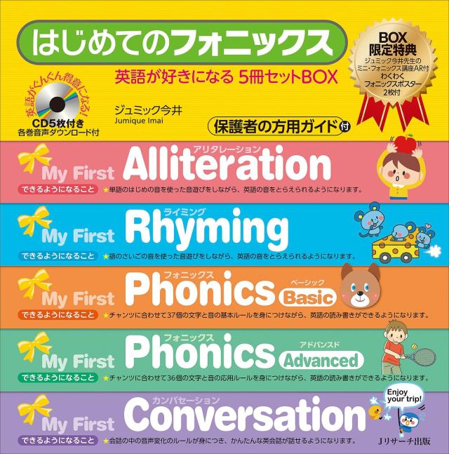 はじめてのフォニックス 英語が好きになるセットBOX 5巻セット/ジュミック今井